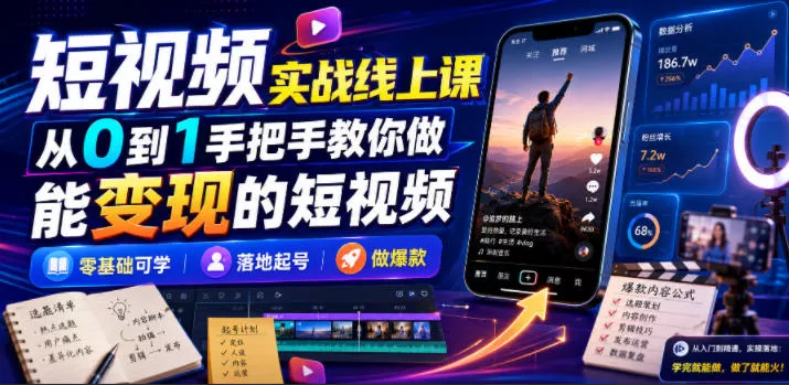 b55637f789bb5f6f9d6ef97b9e0826c7.webp 短视频实战线上课,从0到1手把手教你做能变现的短视频,零基础可学,落地起号做爆款