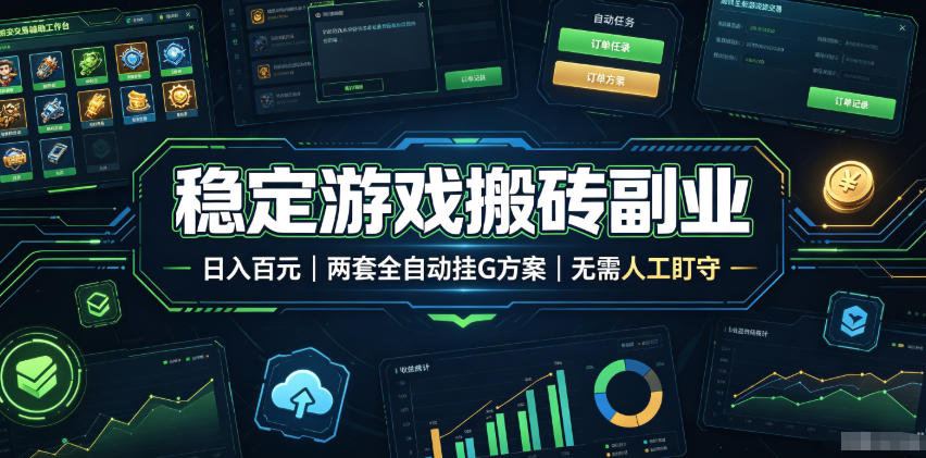 全程自动搬砖，项目长期稳定，宝妈上班族既能兼职增收！祝你网--专注互联网创业.信息差副业研究拒绝割韭菜祝你网