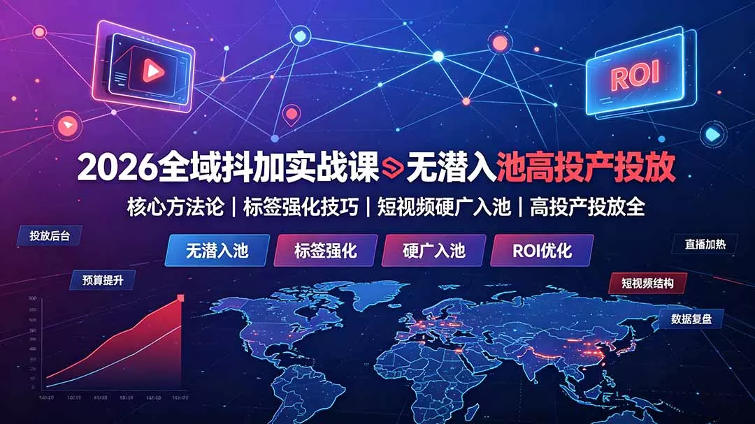 b5aec797f331ac0715c1b68a458b0053.webp 2026全域抖加实战课:无潜入池核心方法论|标签强化技巧|短视频硬广入池|高投产投放全教程