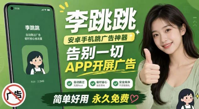 b5b42b9293bd228655140b0f65c62f96.webp 李跳跳内置规则版,安卓手机拒绝app开屏广告,让app更干净