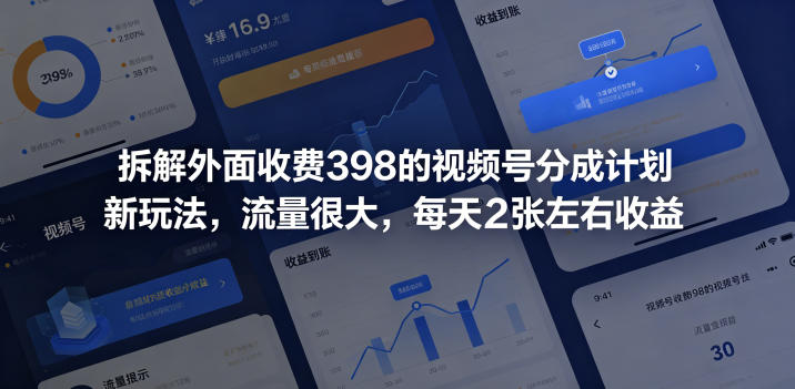 拆解外面收费398的视频号分成计划新玩法,流量很大,每天2张左右收益祝你网--专注互联网创业.信息差副业研究拒绝割韭菜祝你网
