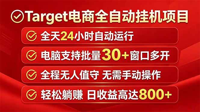 （18440期）Target电商全自动挂机项目全天自动运行电脑可批量30+窗口运行日收益入800+祝你网--专注互联网创业.信息差副业研究拒绝割韭菜祝你网