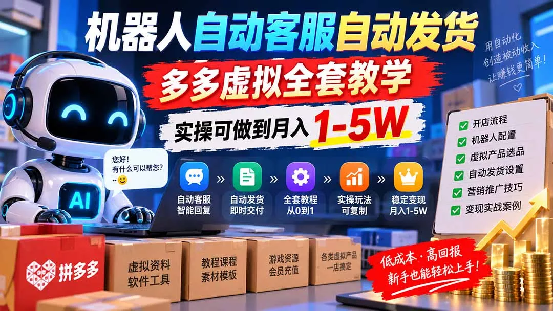 b62d6f79d6c2f06991d4443cde5de67c.webp 机器人自动客服自动发货,多多虚拟全套教学,实操可做到月入 1-5W