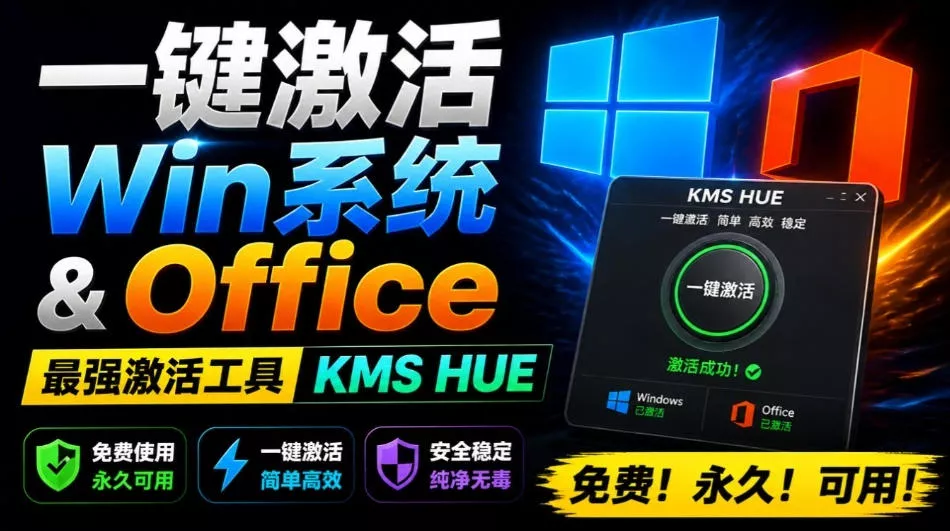 b641daaf404ab96522d9f07ca3f29caa.webp 一键激活Win系统和Office办公软件,最强电脑激活KMS HUE工具,免费永久可用,支持win系统使用