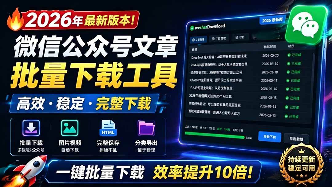 （19106期）2026年最新版本！微信公众号文章批量下载工具，Github开源免费，支持公众号视频、音频、图片一键下载祝你网--专注互联网创业.信息差副业研究拒绝割韭菜祝你网