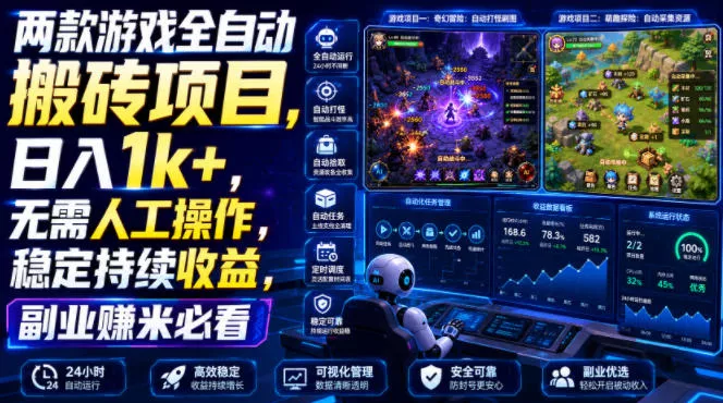 b69f7c7606db30c095dc62a3fa911078.webp 两款游戏全自动搬砖项目,无需人工操作,日入1k+,稳定持续收益,副业赚米必看【揭秘】