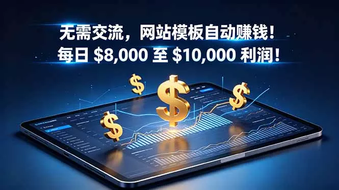 无需交流,网站模板自动赚钱!每日 $8,000 至 $10,000 利润!【原创双语字幕】祝你网--专注互联网创业.信息差副业研究拒绝割韭菜祝你网