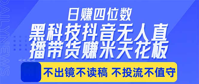日入四位数！！最新黑科技抖音无人直播带货赚钱天花板，不出镜，不读稿，不投流，不值守，手…祝你网--专注互联网创业.信息差副业研究拒绝割韭菜祝你网