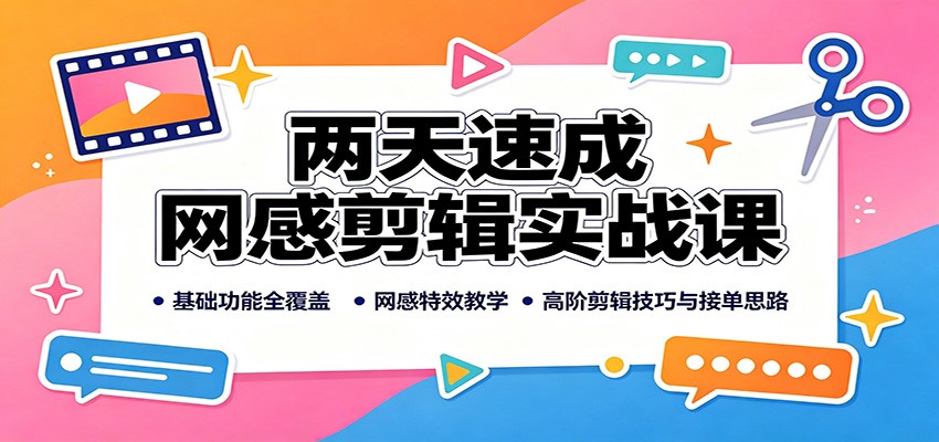b6b5df7eb6d7486374ee3caa7cbd6683.jpeg 两天速成网感剪辑实战课:基础功能全覆盖,网感特效教学,高阶剪辑技巧与接单思路