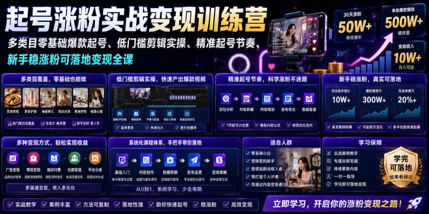 苗子起号涨粉实战变现训练营,多类目零基础爆款起号、精准起号节奏、新手稳涨粉可落地变现全课(更新0719)祝你网--专注互联网创业.信息差副业研究拒绝割韭菜祝你网