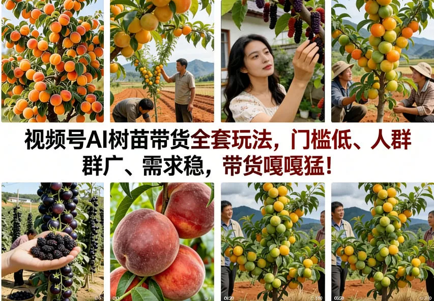 视频号AI树苗带货全套玩法，门槛低、人群广、需求稳，带货嘎嘎猛！(更新0908)祝你网--专注互联网创业.信息差副业研究拒绝割韭菜祝你网