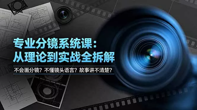 不会画分镜？不懂镜头语言？故事讲不清楚？专业分镜系统课，从理论到实战全拆解！祝你网--专注互联网创业.信息差副业研究拒绝割韭菜祝你网