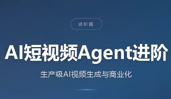 AI短视频Agent进阶祝你网--专注互联网创业.信息差副业研究拒绝割韭菜祝你网