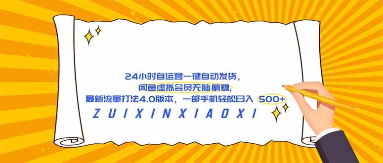 （18446期）24 小时自运营自动发货，闲鱼虚拟会员无脑躺赚, 最新流量打法4.0版本，一部手机轻松日入 500+祝你网--专注互联网创业.信息差副业研究拒绝割韭菜祝你网