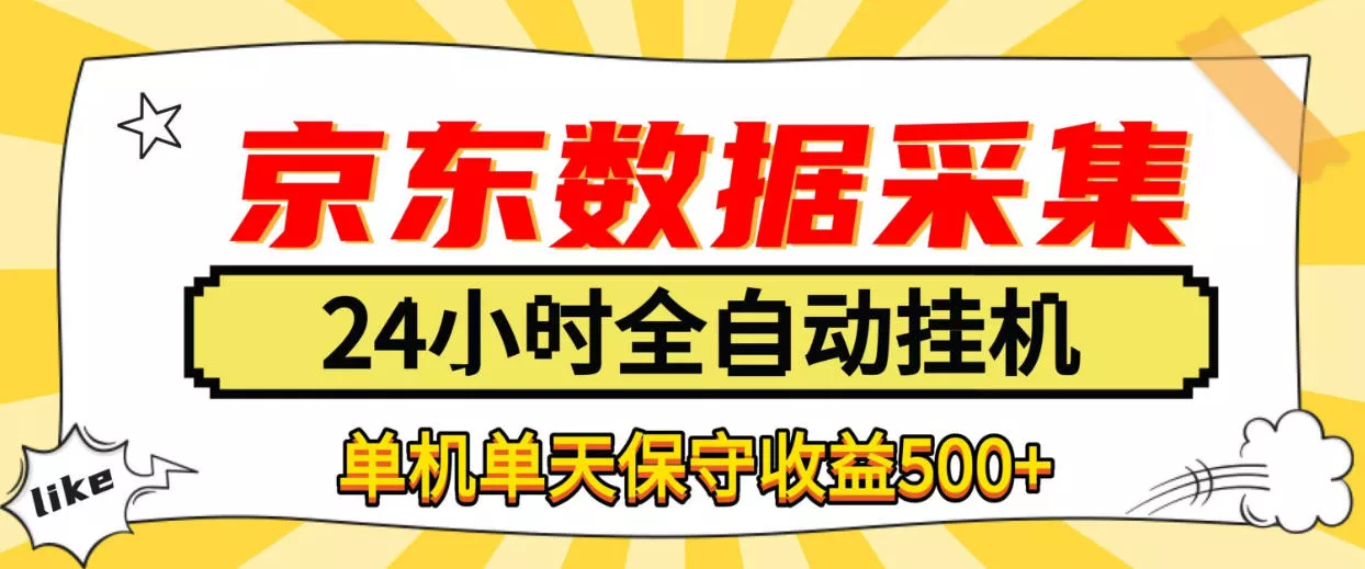 b6fa6f034bc1e151568b33ba76ac2b16.webp 懒人副业!京东数据采集优化,纯挂G全天自动跑,单机收益500+【揭秘】