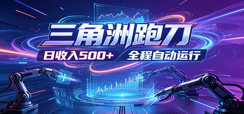 b702109b25be7d3b67007e24c9c5d7f0.jpeg 日入500+,全自动跑金,零装入局,以刃搏金!三角洲极速跑刀致富攻略