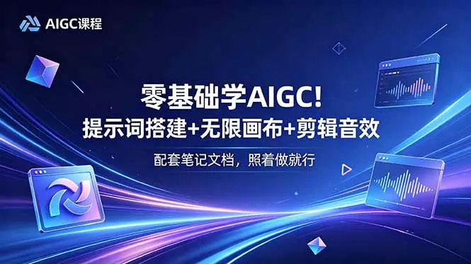 b74f24d7cc022535a7a95b90298834b0.webp 零基础学AIGC!提示词搭建+无限画布+剪辑音效,配套笔记文档,照着做就行