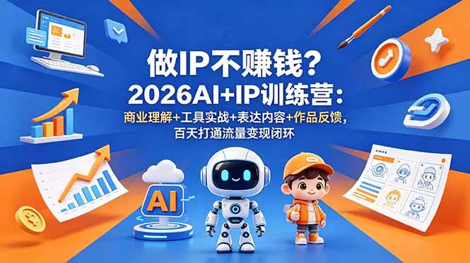 做IP不赚钱?2026AI+IP训练营:商业理解+工具实战+表达内容+作品反馈,百天打通流量变现闭环祝你网--专注互联网创业.信息差副业研究拒绝割韭菜祝你网