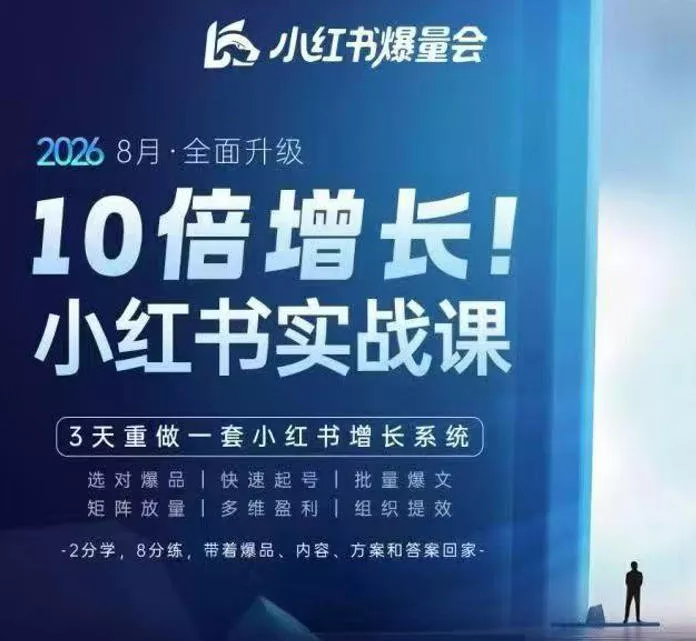 戴小胖·8月28-30号线下课视频20小时,小红书爆量会实战课,6大系统全新升级,3天重做一套小红书增长系统(更新0917)祝你网--专注互联网创业.信息差副业研究拒绝割韭菜祝你网