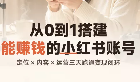 b7912ef6c545bc5a6325524b3ff2064c.webp 从0到1搭建能赚钱的小红书账号
