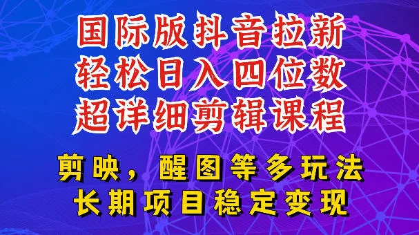 国际版APP拉新，tiktok发教程作品，最新玩法更新，轻松日入四位数到五位数【揭秘】祝你网--专注互联网创业.信息差副业研究拒绝割韭菜祝你网