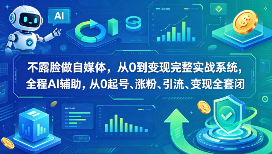 不露脸做自媒体，从0到变现完整实战系统，全程AI辅助，从0起号、涨粉、引流、变现全套闭环祝你网--专注互联网创业.信息差副业研究拒绝割韭菜祝你网