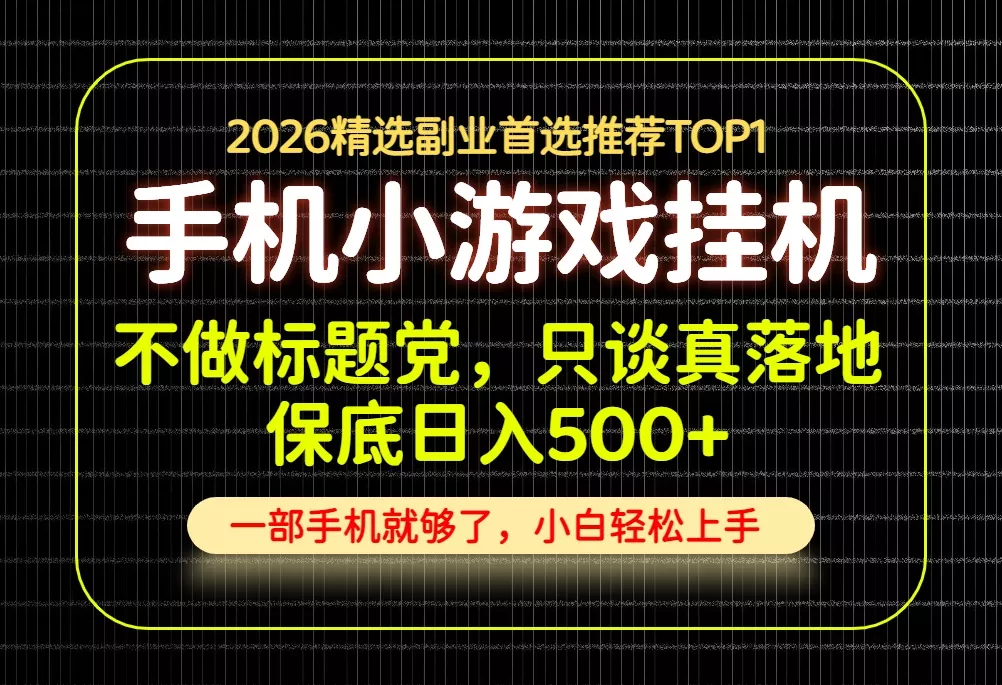 不做标题党，只谈真落地，每天十几分钟，轻松日入500+，长期可做！祝你网--专注互联网创业.信息差副业研究拒绝割韭菜祝你网