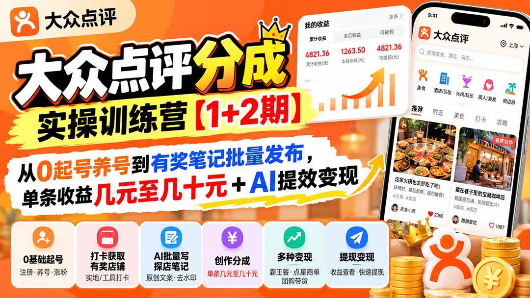 b84dcd7e8e19b125621d7f4402fcdfd7.jpeg (20804期)大众点评分成实操训练营【1+2期】:从0起号养号到有奖笔记批量发布,单条收益几元至几十元+AI提效变现
