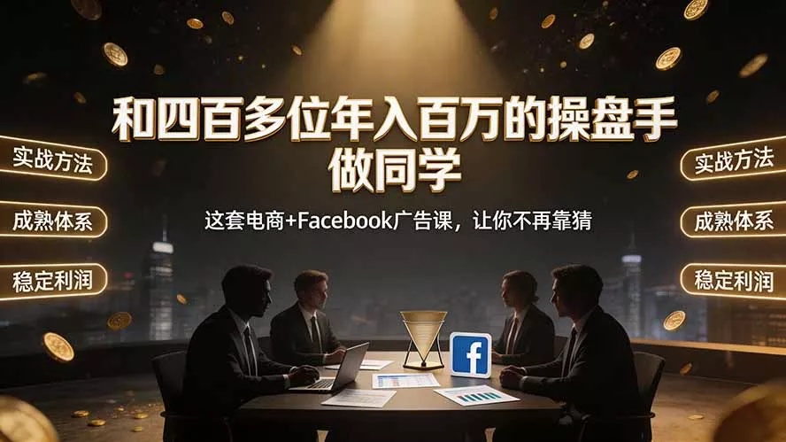 和四百多位年入百万的操盘手做同学——这套电商+Facebook广告课，让你不再靠猜【原创双语字幕】祝你网--专注互联网创业.信息差副业研究拒绝割韭菜祝你网