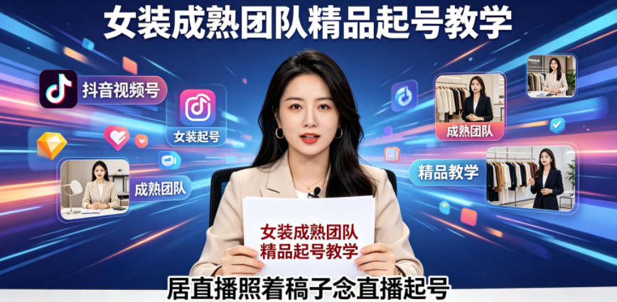 抖音视频号绿幕直播,女装成熟团队打造精品起号教学,居直播照着稿子念直播起号祝你网--专注互联网创业.信息差副业研究拒绝割韭菜祝你网