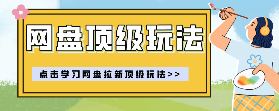 b8e9d326c373798a0ec339008a281ca0.png 零门槛轻资产创业,一部手机就能做的网盘拉新“神级赛道”玩法,简单粗暴月入10000+