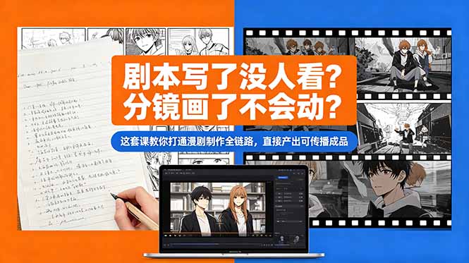 剧本写了没人看？分镜画了不会动？这套课教你打通漫剧制作全链路，直接产出可传播成品祝你网--专注互联网创业.信息差副业研究拒绝割韭菜祝你网