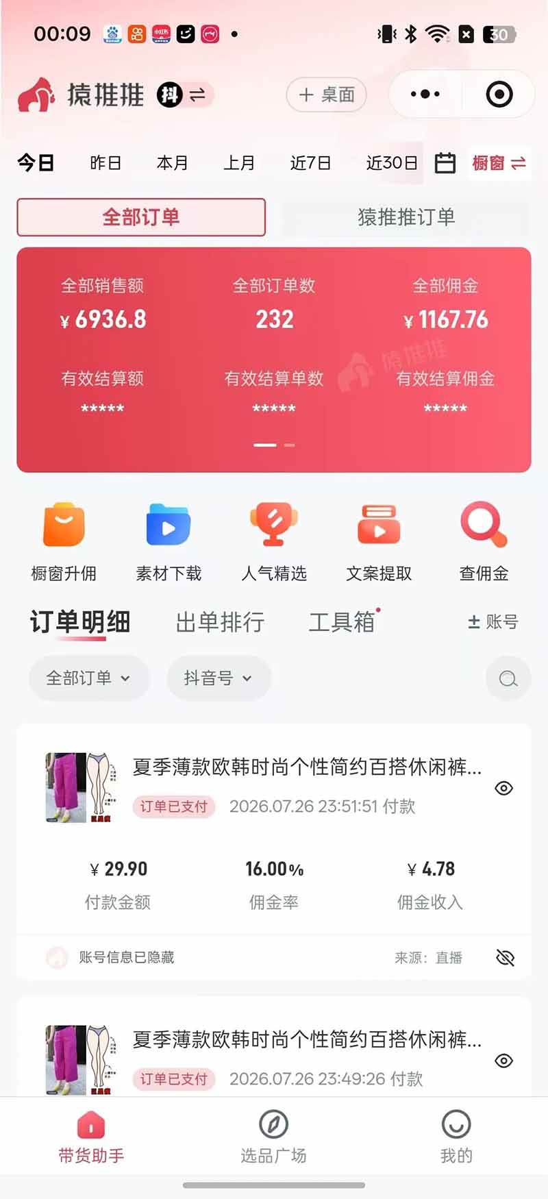 b90747fb9759dbf4c5aab00bc916b808.jpeg (19867期)不露脸不投流,这个直播间让我月入过万!没人出镜,订单却一直在出,宝妈直播2小时,佣金839元