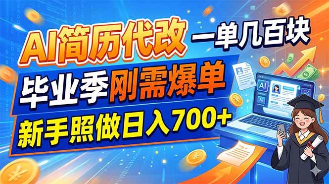 (19027期)AI简历代改,一单几百块,毕业季刚需爆单,新手照做日入700+祝你网--专注互联网创业.信息差副业研究拒绝割韭菜祝你网