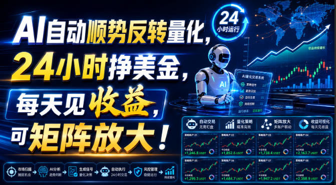 AI自动顺势反转量化，24小时挣美金，每天见收益，可矩阵放大！【揭秘】祝你网--专注互联网创业.信息差副业研究拒绝割韭菜祝你网