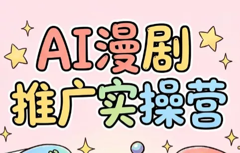 小希老师·ai漫剧推广实操营祝你网--专注互联网创业.信息差副业研究拒绝割韭菜祝你网