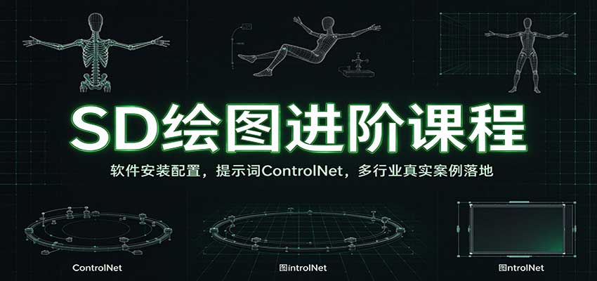 SD绘图进阶课程:软件安装配置,提示词ControlNet,多行业真实案例落地祝你网--专注互联网创业.信息差副业研究拒绝割韭菜祝你网