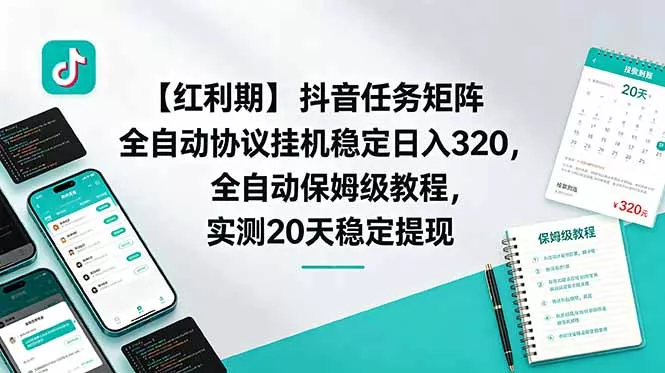 【红利期】抖音任务矩阵全自动协议挂机稳定日入 320,全自动保姆级教程,实测20天稳定提现祝你网--专注互联网创业.信息差副业研究拒绝割韭菜祝你网