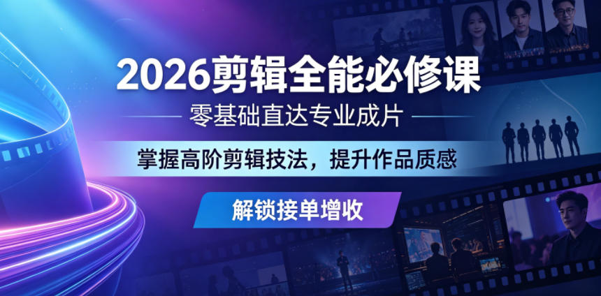b9a9892f681cdfe9d36519e446e3ae79.jpeg 2026剪辑全能必修课,零基础直达专业成片,掌握高阶剪辑技法,提升作品质感解锁接单增收