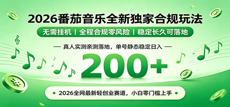 （19100期）2026 蓝海赛道 番茄音乐全新玩法 零门槛上手 单号日入 200+祝你网--专注互联网创业.信息差副业研究拒绝割韭菜祝你网