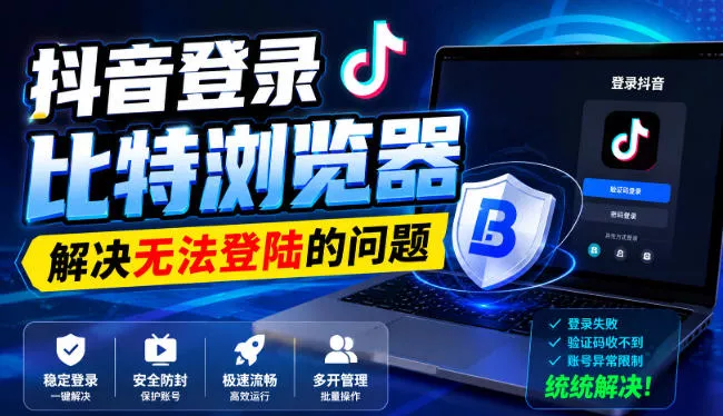 抖音登录比特浏览器，解决无法登陆的问题祝你网--专注互联网创业.信息差副业研究拒绝割韭菜祝你网