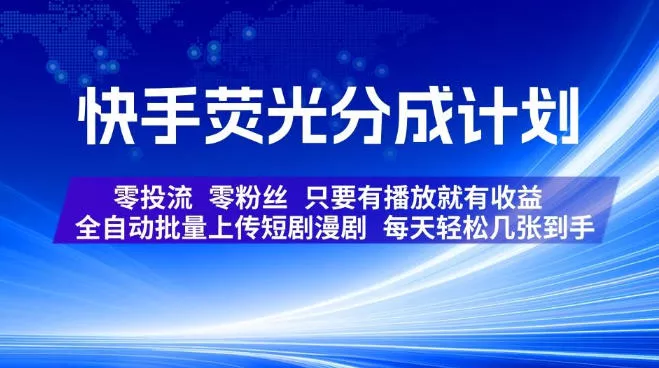 ba28ce3a4e2521fd41ce43b8ee0de6a6.webp 快手荧光分成计划,全自动批量上传短剧漫剧,每天轻松几张到手,零投流零粉丝,只要有播放就有收益【揭秘】