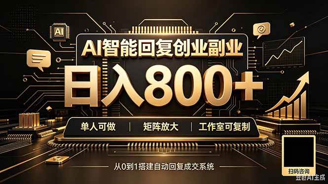 ba2af8560ffd4950c508e479f2dabc68.jpeg (20017期)全自动AI挂机创业|个人副业→工作室全链路扶持
