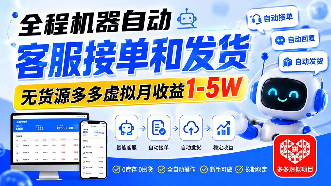 （20132期）全程机器自动客服接单和发货，无货源多多虚拟月收益1-5W祝你网--专注互联网创业.信息差副业研究拒绝割韭菜祝你网