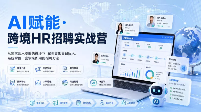 AI赋能·跨境HR招聘实战营，从需求到入职的关键环节，帮你告别盲目招人，系统掌握一套拿来即用的招聘方法祝你网--专注互联网创业.信息差副业研究拒绝割韭菜祝你网