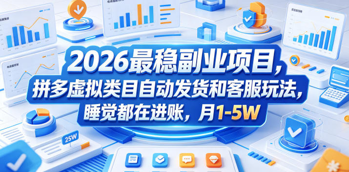 bad2b48a9fe0385898818e1d885b4a1f.jpeg 2026最稳副业项目,拼多多虚拟类目自动发货和客服玩法,睡觉都在进账,月1-5W【揭秘】