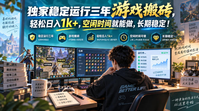 badd1bfcc1480868d211b5c6463e33d8.jpeg 三款AI自动化游戏副业,日入千元,可批量矩阵操作适合新手小白!