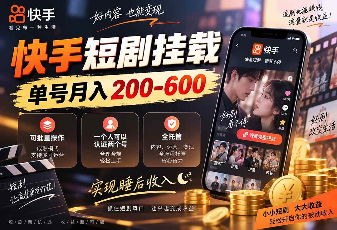 bb02371a83145d044d84103a9c7559f5.jpeg (20461期)快手短剧挂载 全托管 单号月入200-600 可批量 3-5分钟搞定
