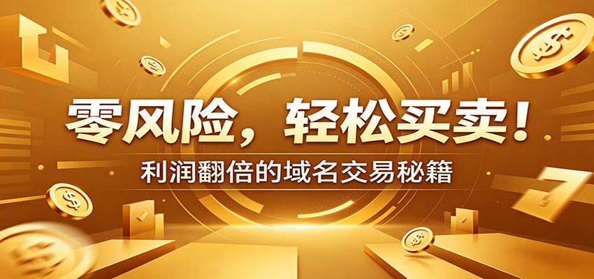 零风险域名交易实战秘籍:新手安全买卖教学,选品定价谈判实现收益翻倍祝你网--专注互联网创业.信息差副业研究拒绝割韭菜祝你网