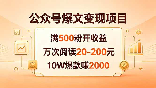（18383期）公众号爆文变现项目：满500粉开收益，万次阅读20-200元，10W爆款赚2000祝你网--专注互联网创业.信息差副业研究拒绝割韭菜祝你网